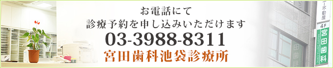 お電話にて診療予約を申し込みいただけます 03-3988-8311宮田歯科池袋診療所