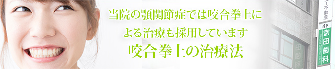 当院の顎関節症では咬合挙上による治療も採用しています咬合挙上の治療法
