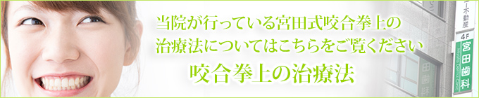 当院が行っている宮田式咬合挙上の治療法についてはこちらをご覧ください咬合挙上の治療法