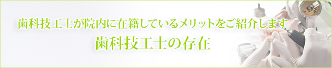 歯科技工士が院内に在籍しているメリットをご紹介します歯科技工士の存在