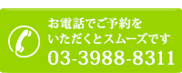 お電話でご予約をいただくとスムーズです03-3988-8311