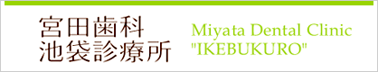 池袋 歯医者 宮田歯科池袋診療所