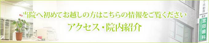 当院へ初めてお越しの方はこちらの情報をご覧くださいアクセス・院内紹介