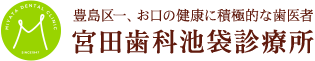 豊島区一、お口の健康に積極的な歯医者 宮田歯科池袋診療所