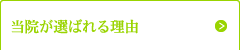 当院が選ばれる理由