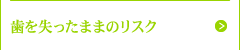 歯を失ったままのリスク