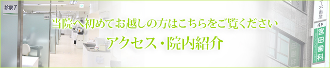 当院へ初めてお越しの方はこちらをご覧くださいアクセス・院内紹介